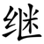 继