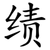 绩