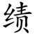 绩