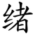 绪