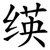 绬