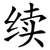 续