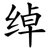 绰