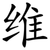维
