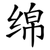 绵