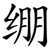 绷