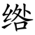 绺