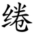 绻