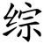 综