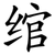 绾