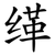 缂