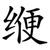 缏