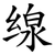 缐