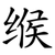 缑