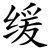 缓