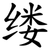 缕