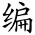 编