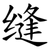 缝