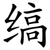 缟