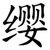 缨