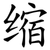 缩