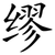 缪