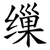 缫