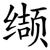 缬