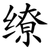 缭