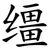 缰