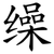 缲