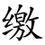 缴