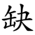缺