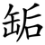 缿