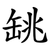 罀