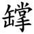 罉