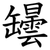 罎
