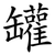 罐