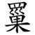 罺