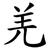 羌