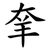 羍