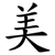 美
