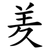 羑