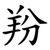 羒