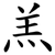 羔