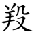 羖