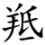 羝