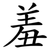 羞