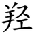 羟