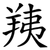 羠